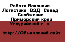 Работа Вакансии - Логистика, ВЭД, Склад, Снабжение. Приморский край,Уссурийский г. о. 